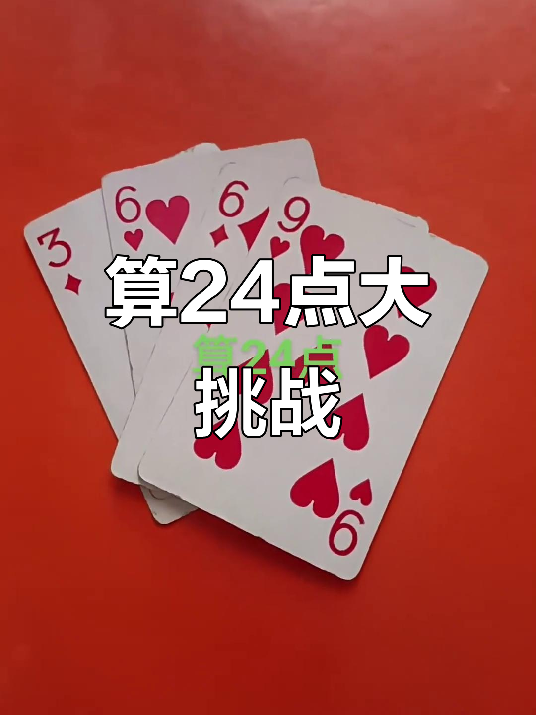 如何玩扑克牌游戏24点