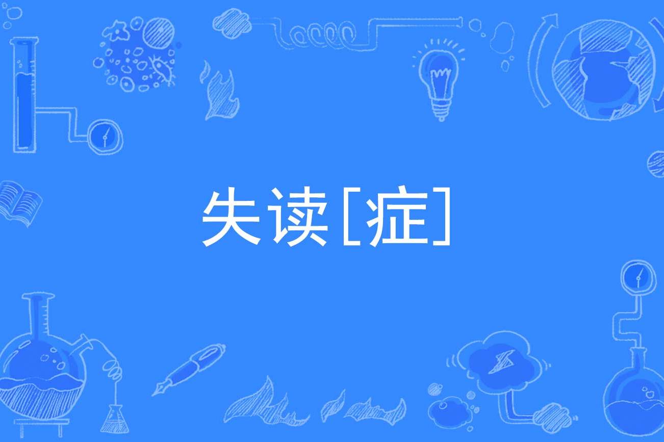 失怎么读